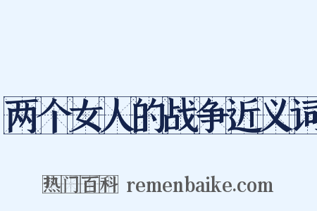 两个女人的战争近义词是什么意思的图片